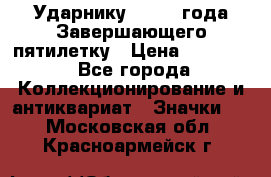 2) Ударнику - 1932 года Завершающего пятилетку › Цена ­ 16 500 - Все города Коллекционирование и антиквариат » Значки   . Московская обл.,Красноармейск г.